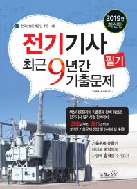 전기기사 필기 최근9년간 기출문제(2019)